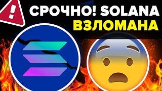 СОЛАНУ ТОЛЬКО ЧТО ВЗЛОМАЛИ!!! СРОЧНО СДЕЛАЙ ЭТО СО СВОЕЙ SOLANA (SOL)!