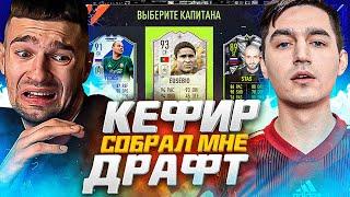 КЕФИР выбил ЛУЧШЕГО ИГРОКА в FIFA22 / ПОПАЛСЯ на ДРУГА в ДРАФТЕ