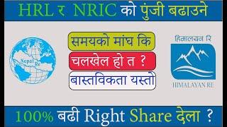 अब के गर्ने त HRL र NRIC  ? |बास्तबिकता के हो || Himalayan Reinsurance ipo | IPO news latest