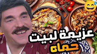 بدها تعمل عزيمة لأهلها و هو ما معو مصاري ليجيب الأكل بس كانت الصدمة 