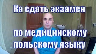 Как я сдавал экзамен по медицинскому польскому языку