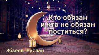 Кто обязан и кто не обязан поститься? I В ОЖИДАНИИ РАМАДАНА