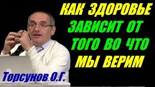 Как здоровье зависит от того во что мы верим. Торсунов О.Г.