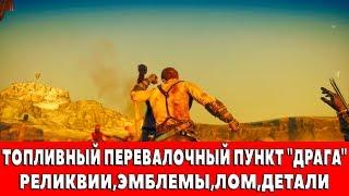 MAD MAX - ТОПЛИВНЫЙ ПЕРЕВАЛОЧНЫЙ ПУНКТ "ДРАГА" - ВСЕ ПРЕДМЕТЫ (РЕЛИКВИИ,ЭМБЛЕМЫ,ЛОМ)