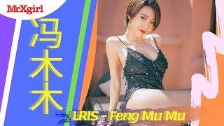 #MrXgirl Love LRIS - Feng Mu Mu (冯木木) Part 10 Album XIUREN