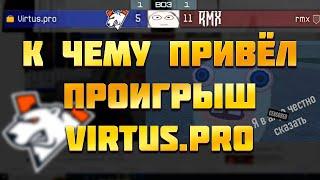 К ЧЕМУ ПРИВЁЛ ПРОИГРЫШ VIRTUS.PRO