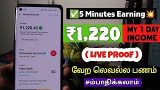 5 Minutes Unlimited Earning || ₹1,220( My 1 Day Income Proof) || Best Money Earning Apps in Tamil