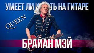 Умеет ли играть на гитаре Brian May из группы Queen?