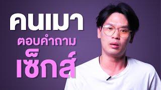 คนเมาตอบคำถาม EP.3 เซ็กส์ | เทพลีลา