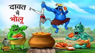 दावत में भोलू | DAWAT ME BHOLU | Bholu Bhoot | Episode 9