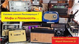 Сколько  стоит Реставрация  ? Мифы и Реальность ! Вечерние посиделки с Жорой  Минским !