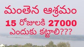 full details on Manthena asram fee రాజుగారు 15 రోజులకి 27,000 ఎందుకు తీసుకుంటున్నా??