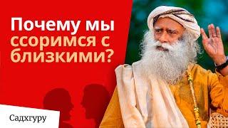 Почему мы ссоримся с близкими?