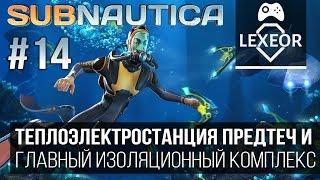 Subnautica #14 - Теплоэлектростанция предтеч и Главный изоляционный комплекс