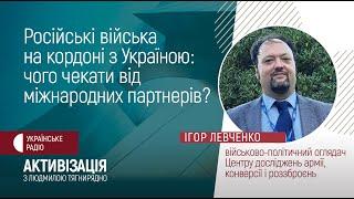 Російські війська на кордоні з Україною: чого чекати від міжнародних партнерів?