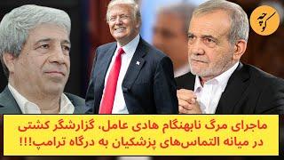 ماجرای مرگ نابه‌جای هادی عامل،در میانه التماس‌های پزشکیان به درگاه ترامپ!!!