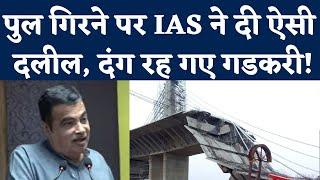 Bihar में Bridge Collapse की वजह सुनकर IAS से क्या बोले Nitin Gadkari? Agwani Pul Sultanganj | NBT