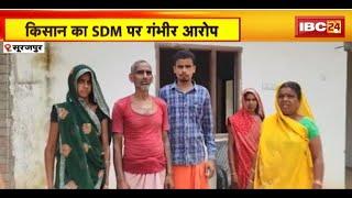 CG News: विवादों में घिरे Surajpur SDM Jagannath Verma। किसान ने SDM पर लगाया गंभीर आरोप