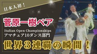 【祝3連覇】イタリアで日本国旗が舞う！菅原一樹＆ラウラ・コラヴィッツア組が 10ダンス部門で優勝！