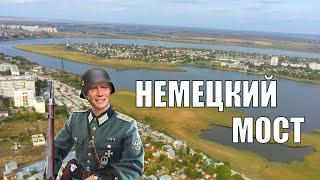 Немецкий мост в Николаеве