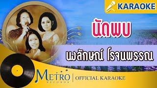 นัดพบ - นงลักษณ์ โรจนพรรณ (Official Master)