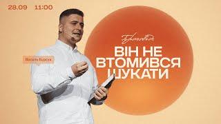 Він не втомився шукати - 28 вересня 2024 || UPSTREAM Church LIVE