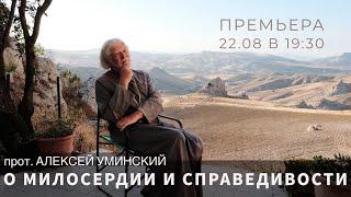 О справедливости и милосердии —  прот. Алексей Уминский, премьера 22.08 в 19:30