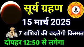 15 March 2025  सूर्यग्रहण इन 7 राशियों की बदलेगीकिस्मत ,एक बार ज़रूर देखे | #surya_grahan