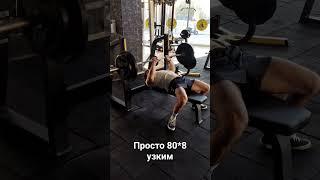 жим лёжа узким хватом 80*8 #phonk #benchpress