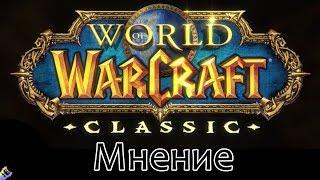 WoW Classic: Мнение