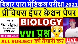 Paramedical biology question 2021 | Paramedical Entrance exam 2021 |paramedical class question 2021