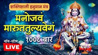 रहस्यमयी हनुमान मंत्र~मनोजवं मारुततुल्यवेगं | Powerful Hanuman Mantra | Manojavam Marutatulya Vegam