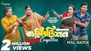 Competition | কম্পিটিশন | Ahona Rahman | Farhad Babu | Mehedi Hassan Hridoy | New Bangla Natok 2024