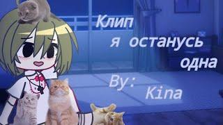 Клип | Я останусь одна | Гача Клуб