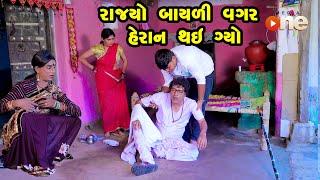 Rajyo Bayali Vagar Heran Thay Gyo | Gujarati Comedy |One Media 2024 | Vijudi Comedy