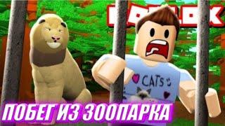 ️ПОБЕГ ИЗ ЗООПАРКА в Roblox