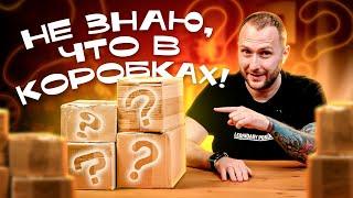 Распаковал секретные коробки и офигел от их содержимого!