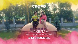 Микелла Абрамова feat. Ержан Максим - Эта любовь (тизер)