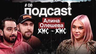 подcast / АЛИНА ОЛЕШЕВА / КИС-КИС, Дзюба, откровения про отца, разборки в Твиттере, клип за 4000₽