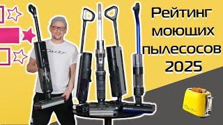 Рейтинг моющих пылесосов 2025 | Remez, Dreame,  Dyson, Tineco, Jimmy