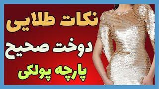 نکات طلایی دوخت صحیح پارچه پولکی | خیاط شو | فاطمه الهام نیا | هنردوز