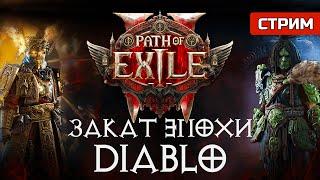 Обзор Path of Exile 2 | СТРИМ