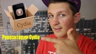 Как добавлять репозитории в Cydia