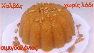 Χαλβάς σιμιγδαλένιος, χωρίς λάδι. - Semolina halva without oil - Maria's Greek Food.