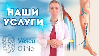 VASCUL CLINIC УСЛУГИ