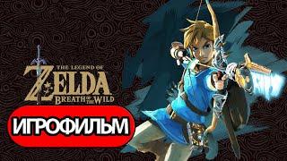 ИГРОФИЛЬМ The Legend of Zelda: Breath of the Wild (все катсцены, на русском) без комментариев