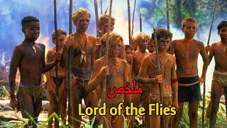 مجموعة من التلاميذ سقطو من طيارة في المحيط فوجدو نفسهم على جزيرة مهجورة  | ملخص  Lord of the Flies