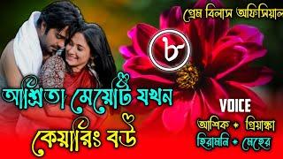 আশ্রিতা মেয়েটি যখন কেয়ারিং বউ || পর্ব-৮ || Romantic Love story || Prem Bilas Official