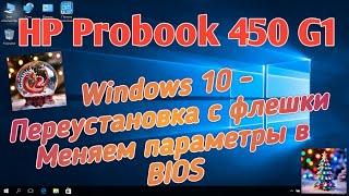 Win 10 на HP Probook 450 G1 с флешки Меняем настройки BIOS / Сhange the BIOS settings Boot from USB