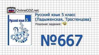 Задание № 667 — Русский язык 5 класс (Ладыженская, Тростенцова)